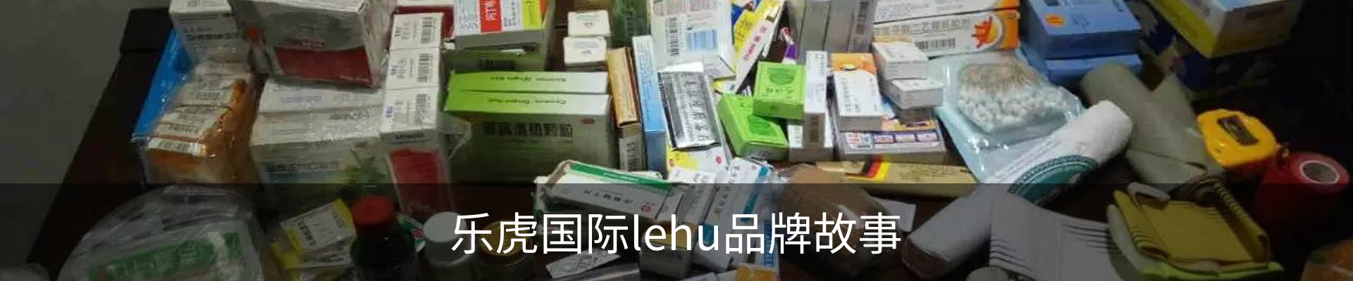 乐虎国际lehu品牌故事