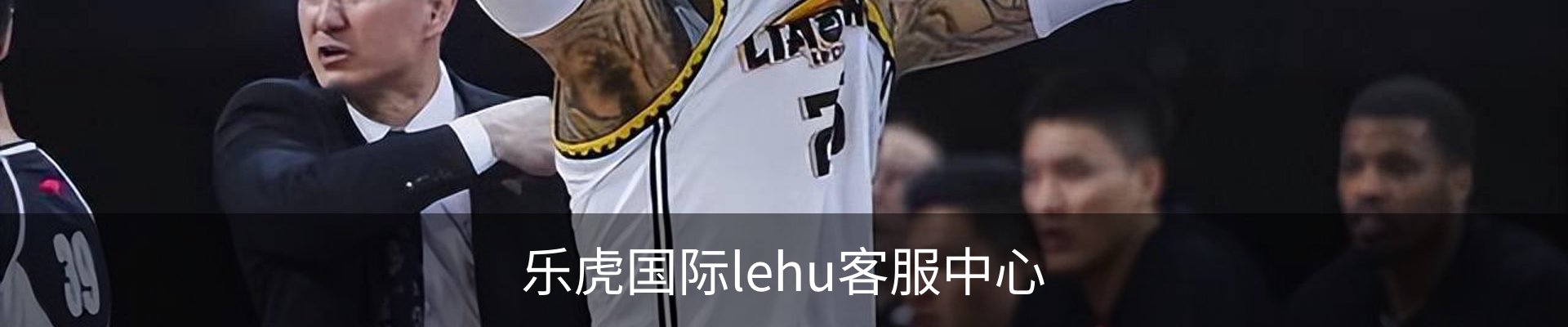 乐虎国际lehu客服中心