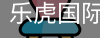乐虎国际lehu